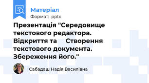 Презентація "Середовище  текстового редактора.           Відкриття та     Створення  текстового документа.    Збереження його."