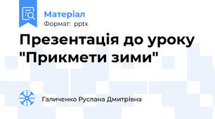 Презентація до уроку  "Прикмети зими"