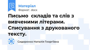 Письмо  складів та слів з вивченими літерами. Списування з друкованого тексту.