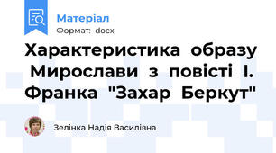 Характеристика  образу  Мирослави  з  повісті  І.  Франка  "Захар  Беркут"
