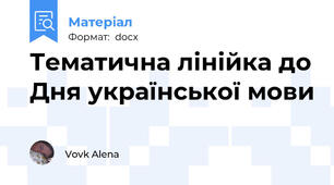 Тематична лінійка до Дня української мови