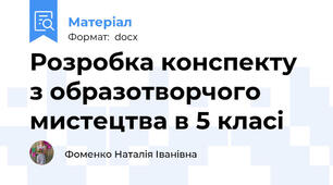 Розробка конспекту з образотворчого мистецтва в 5 класі