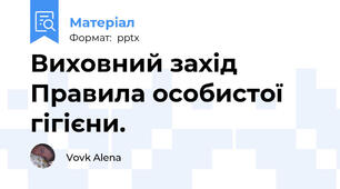 Виховний захід Правила особистої гігієни.
