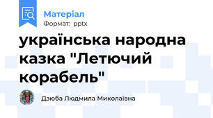 українська народна казка "Летючий корабель"