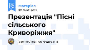 Презентація "Пісні сільського Криворіжжя"