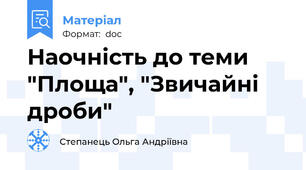 Наочність до теми "Площа", "Звичайні дроби"