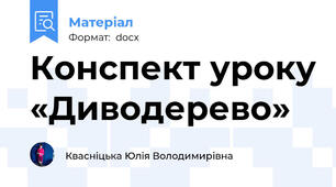 Конспект уроку «Диводерево»
