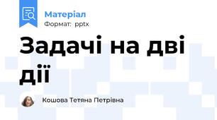 Задачі на дві дії