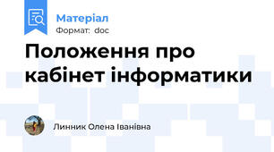 Положення про кабінет інфoрматики