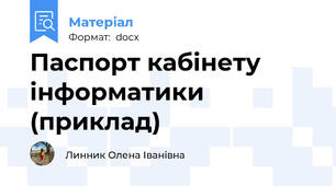 Паспорт кабінету інформатики (приклад)