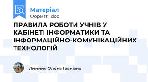 ПРАВИЛА РОБОТИ УЧНІВ У КАБІНЕТІ ІНФОРМАТИКИ ТА ІНФОРМАЦІЙНО-КОМУНІКАЦІЙНИХ ТЕХНОЛОГІЙ