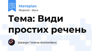 Тема: Види простих речень