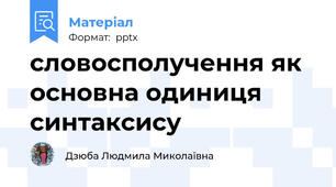 словосполучення як основна одиниця синтаксису