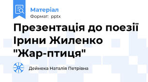Презентація до поезії Ірини Жиленко "Жар-птиця"