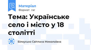 Тема: Українське село і місто у 18 столітті