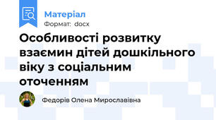 Особливості розвитку взаємин дітей дошкільного віку з соціальним оточенням