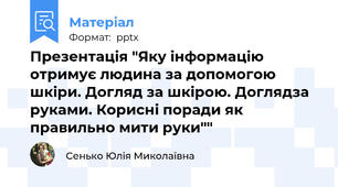 Презентація "Яку інформацію отримує людина за допомогою шкіри. Догляд за шкірою. Доглядза руками. Корисні поради як правильно мити руки""