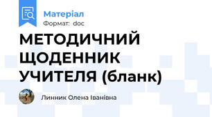 МЕТОДИЧНИЙ ЩОДЕННИК УЧИТЕЛЯ (бланк)