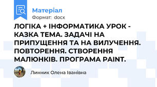 ЛОГІКА + ІНФОРМАТИКА УРОК - КАЗКА ТЕМА. ЗАДАЧІ НА ПРИПУЩЕННЯ ТА НА ВИЛУЧЕННЯ. ПОВТОРЕННЯ. СТВОРЕННЯ МАЛЮНКІВ. ПРОГРАМА PAINT.
