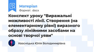 Конспект уроку "Виражальні можливості лінії. Створення (на елементарному рівні) виразного образу лінійними засобами на основі творчої уяви"