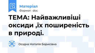 ТЕМА: Найважливіші оксиди ,їх поширеність в природі.