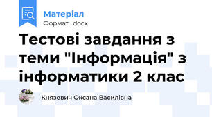 Тестові завдання з теми "Інформація" з інформатики 2 клас