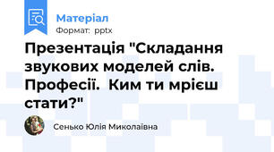 Презентація "Складання звукових моделей слів.  Професії.  Ким ти мрієш стати?"