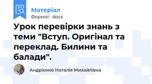 Урок перевірки знань з теми "Вступ. Оригінал та переклад. Билини та балади".