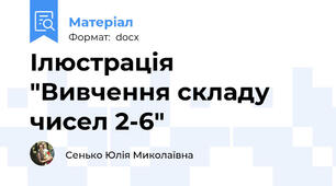 Ілюстрація  "Вивчення складу чисел 2-6"