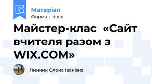 Майстер-клас  «Сайт вчителя разом з WIX.COM»