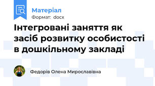 Інтегровані заняття як засіб розвитку особистості в дошкільному закладі