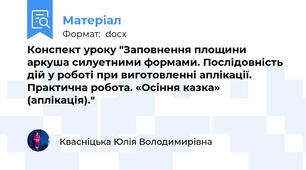 Конспект уроку "Заповнення площини аркуша силуетними формами. Послідовність дій у роботі при виготовленні аплікації. Практична робота. «Осіння казка» (аплікація)."