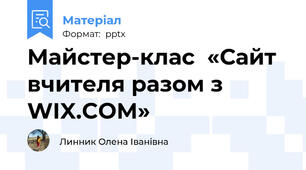 Майстер-клас  «Сайт вчителя разом з WIX.COM»