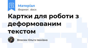 Картки для роботи з деформованим текстом