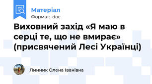 Виховний захід «Я маю в серці те, що не вмирає»  (присвячений Лесі Українці)