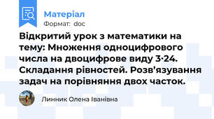 Відкритий урок з математики на тему: Множення одноцифрового числа на двоцифрове виду 3∙24. Складання рівностей. Розв’язування задач на порівняння двох часток.