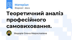 Теоретичний аналіз професійного самовиховання.