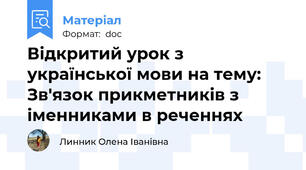 Відкритий урок з української мови на тему: Зв'язок прикметників з  іменниками в реченнях