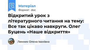 Відкритий урок з літературного читання на тему: Все так цікаво навкруги. Олег Буцень «Наше відкриття»