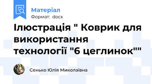 Ілюстрація " Коврик для використання технології "6 цеглинок""