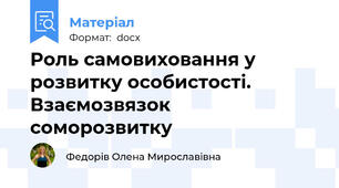 Роль самовиховання у розвитку особистості. Взаємозвязок   соморозвитку