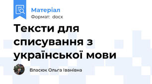 Тексти для списування з української мови