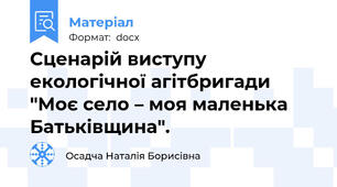 Сценарій виступу екологічної агітбригади "Моє село – моя маленька Батьківщина".