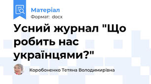 Усний журнал "Що робить нас українцями?"