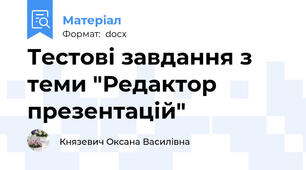 Тестові завдання з теми "Редактор презентацій"