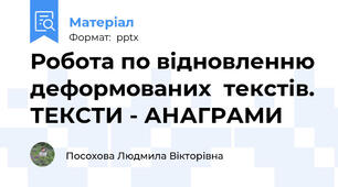 Робота по відновленню деформованих  текстів. ТЕКСТИ - АНАГРАМИ