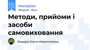 Методи, прийоми і засоби самовиховання
