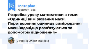 Розробка уроку математики з теми: «Одиниці вимірювання маси.   Перетворення одиниць вимірювання маси.Задачі,що розв’язуються за допомогою відношення»