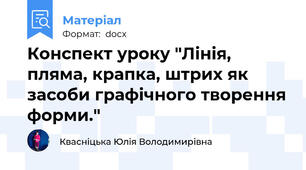 Конспект уроку "Лінія, пляма, крапка, штрих як засоби графічного творення форми."