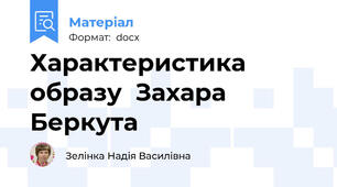 Характеристика  образу  Захара  Беркута